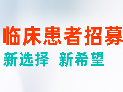 药物临床试验是什么